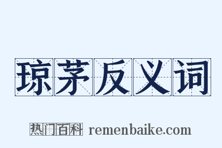 琼茅反义词是什么意思的图片